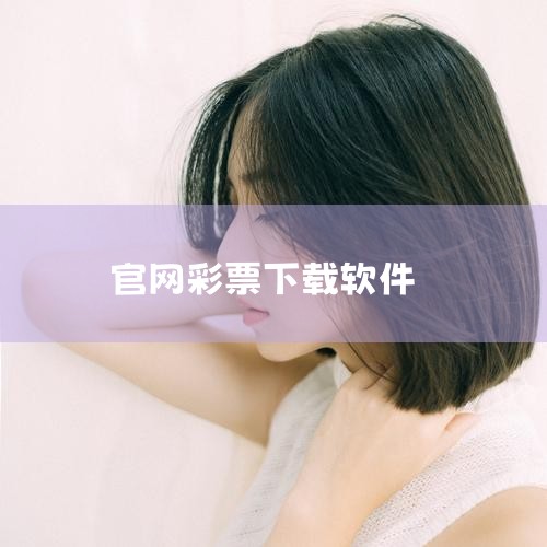 怎么用手机购买福彩3D呢?,彩票缩水软件下载教程,澳门开奖大全资料金牛版从哪里下载?(下载介绍),246天天好彩资料怎么免费下载,