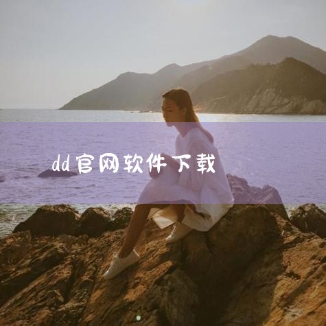 下载该软件的步骤如下：1、访问DD辅助器官方网站：访问DD辅助器的官方网站。2、下载安装包：官方网站上，能找到“下载DD辅助器”或者“立即下载”的按钮，点击进入“下载页面”。3、点击“下载”按钮：选择|