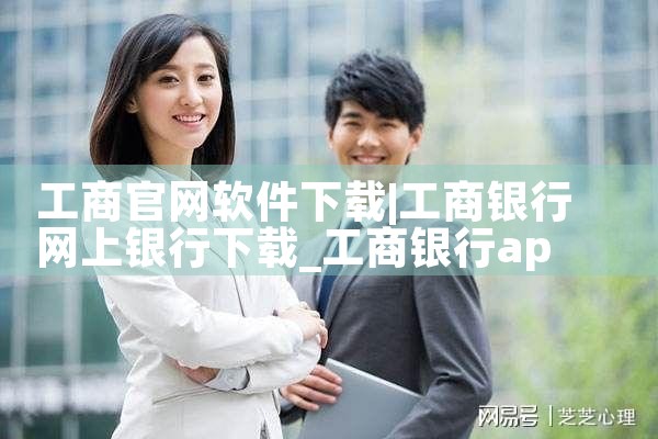 工商官网软件下载