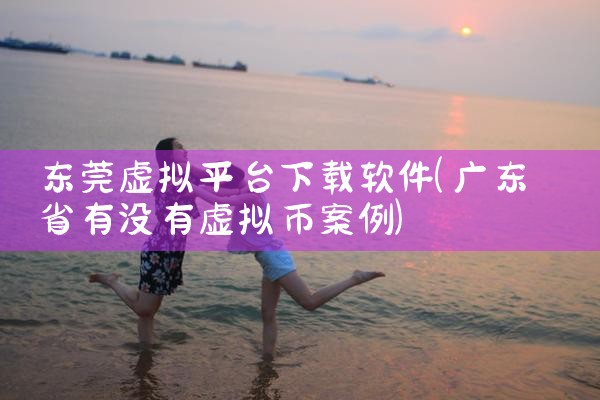东莞虚拟平台下载软件