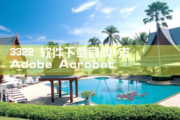 3322 软件下载官网