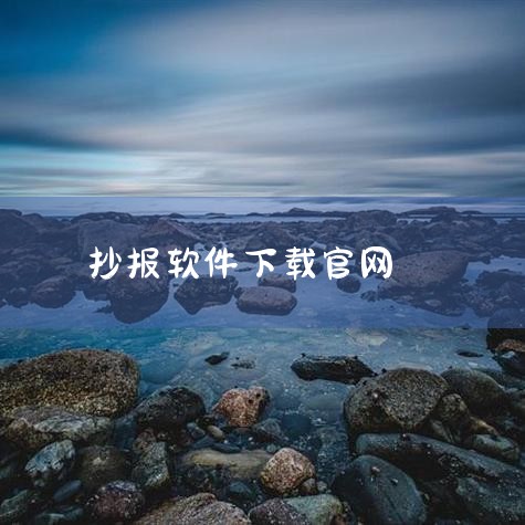 1、打开word文档 Ⅱ 做小报用什么软件 使用什么软件可以简单制作电脑小报?  如果简单的排版,用Word软件也可以 如果要使版面更美观,更好看,比较大众化的软件是CorelDraw9或抚orelD|