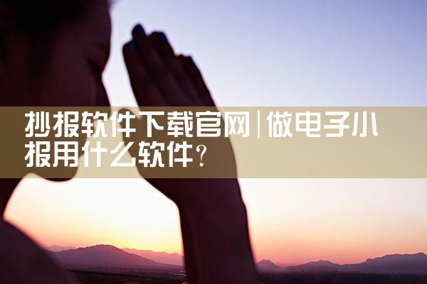 抄报软件下载官网