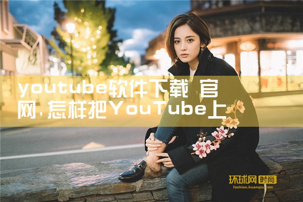 youtube软件下载 官网