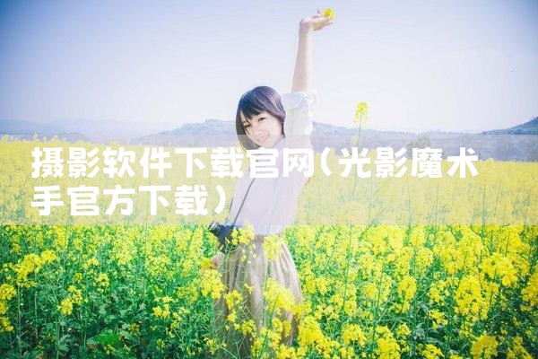摄影软件下载官网