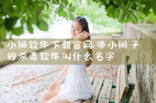 小狮软件下载官网