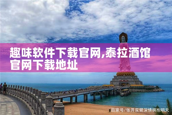 趣味软件下载官网