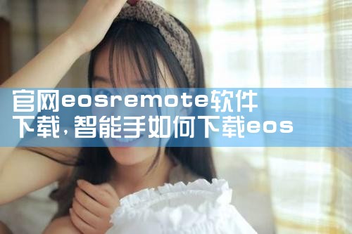官网eosremote软件下载