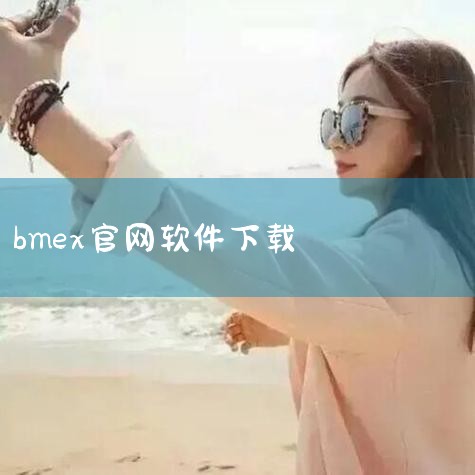 应答时间：2022-01-25，最新业务变化请以平安银行官网公布为准。BMEX交易所做过，平台正规，而且也比较有实力呢现在非法平台太多，如果你不能确认这是一个合法的平台，就千万谨慎参与，如果发生平台跑|