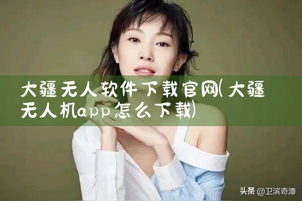 大疆无人软件下载官网