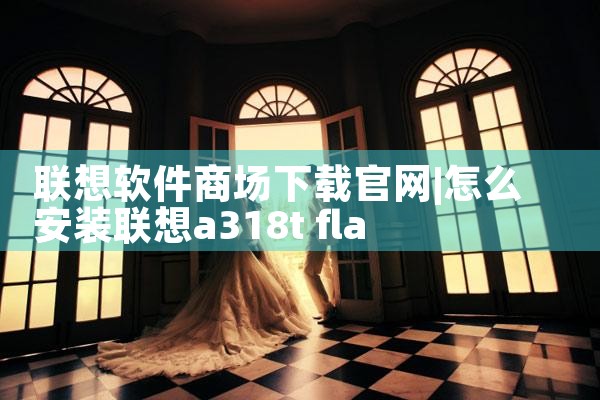 联想软件商场下载官网