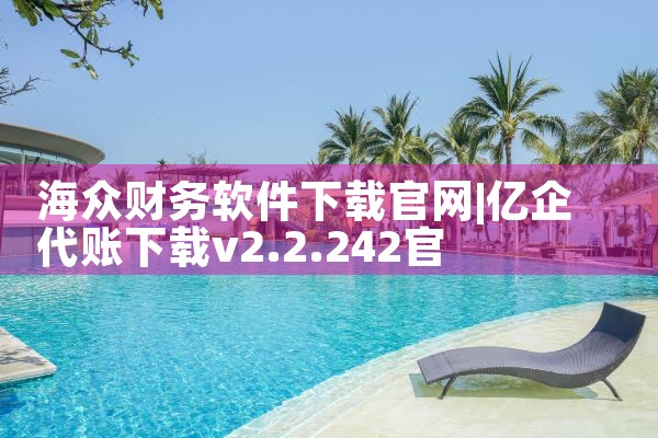 海众财务软件下载官网