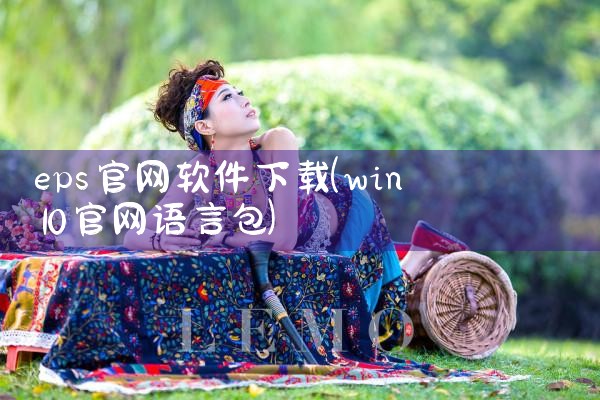 eps官网软件下载