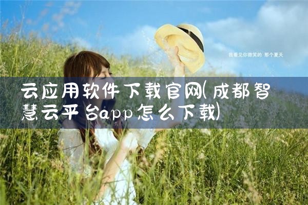 云应用软件下载官网
