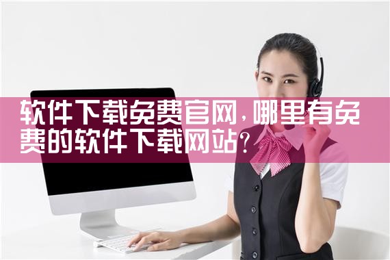 软件下载免费官网