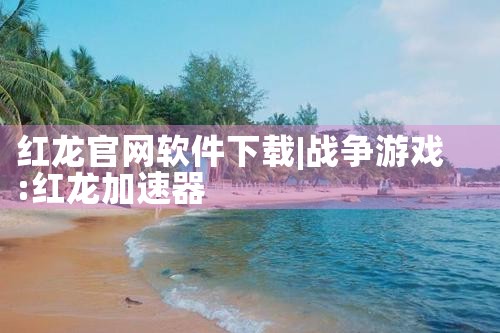 红龙官网软件下载