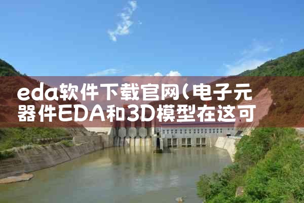 eda软件下载官网