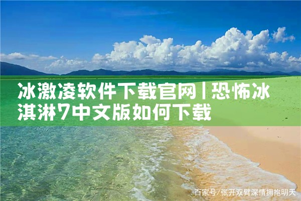 冰激凌软件下载官网