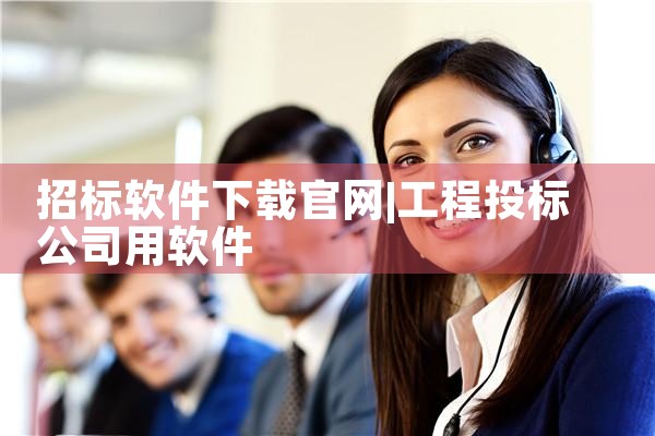 招标软件下载官网