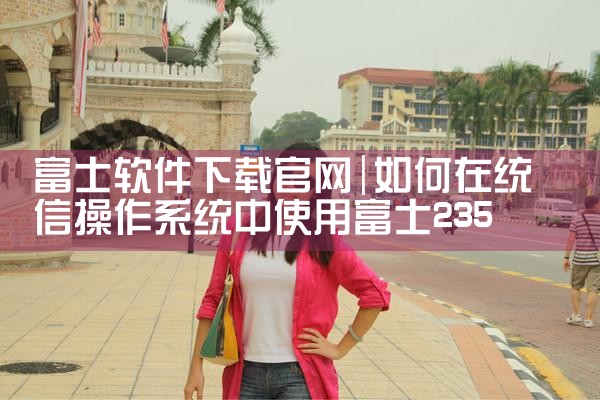 富士软件下载官网