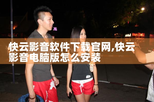 快云影音软件下载官网
