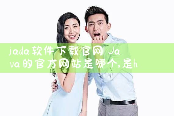 jada软件下载官网