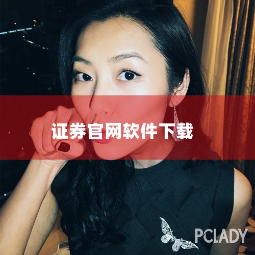 长江证券APP官方下载方式主要有两种：通过长江证券官网下载和通过手机应用市场下载。一、通过长江证券官网下载 打开长江证券官网：首先，在浏览器中输入长江证券的官方网址：http://www.95579.|