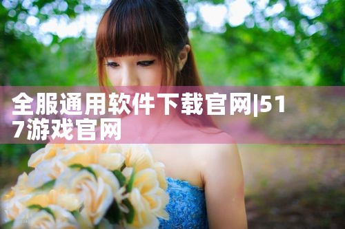 全服通用软件下载官网