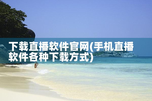 下载直播软件官网