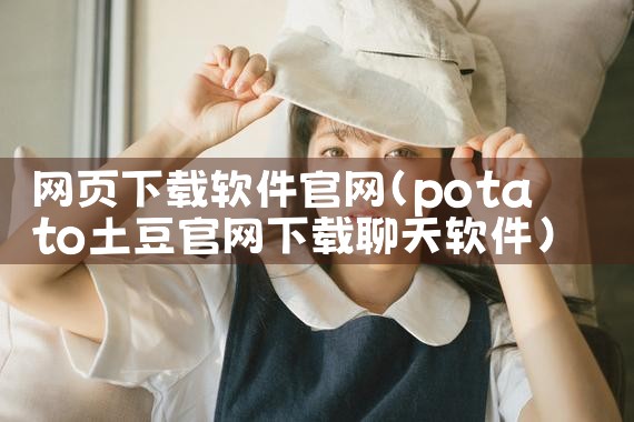 网页下载软件官网