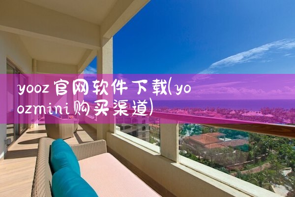 yooz官网软件下载