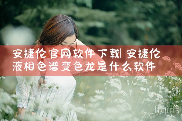 安捷伦官网软件下载