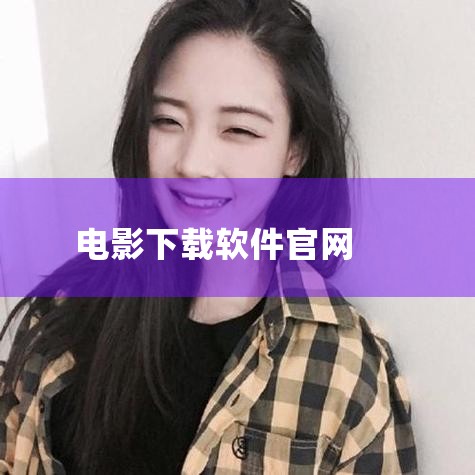 剪辑必备的电影预告片下载网站有以下4款：时光网：网址：www.mtime.com特点：提供最新电影预告片，支持软件下载，但下载的版本可能带有水印。适合剪辑使用，但需注意后期处理去除水印。预告片世界：网,