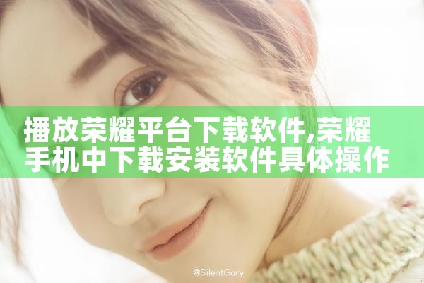 播放荣耀平台下载软件
