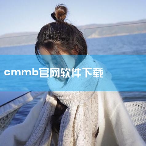 dtmb是模拟电视转变成数字，国家是提出是免费播放的，cmmb是专门为手机等移动设备用的，分辨率太低又收费，用的人越来越少，所以就关了 |