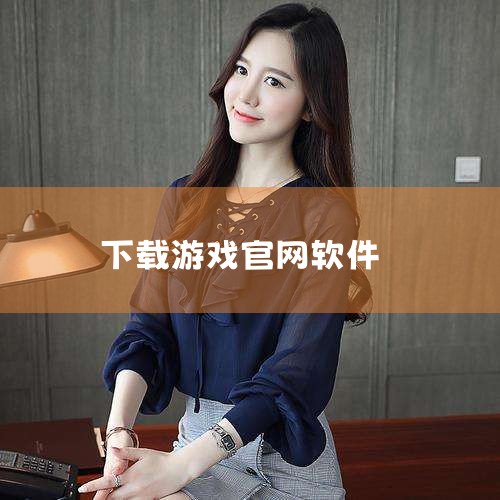 名称包含字母 P应用名称 "PlayMods" 明确包含字母 P，符合用户对名称特征的描述。其他类似应用如 QooApp（专攻二次元游戏）或 OurPlay（提供加速下载服务）虽功能相关，但名称未包含,