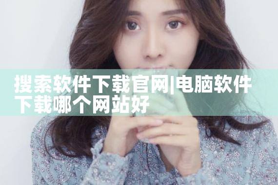 搜索软件下载官网