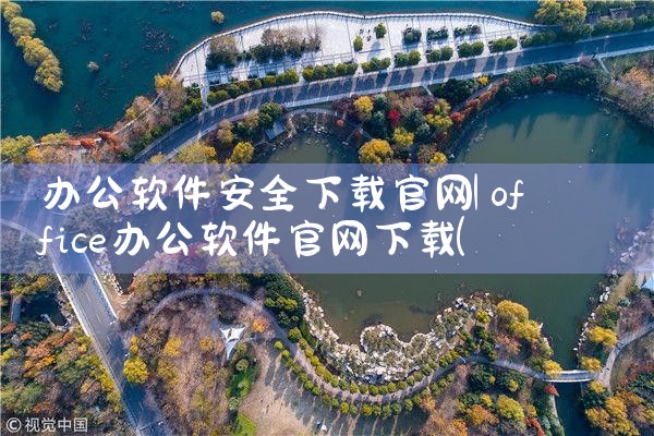 办公软件安全下载官网