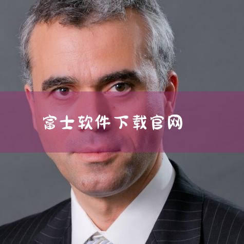 首先，确保你访问的是富士的官方网站，以便下载到针对你设备型号的正确驱动程序。下载并安装驱动程序：在富士官网的下载页面，根据你的扫描仪型号选择并下载相应的驱动程序。下载完成后，按照安装向导的指示进行安装|