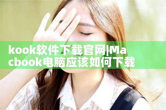 kook软件下载官网