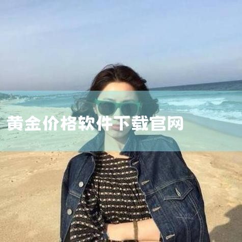 苹果手机：可以直接在AppStore应用商店中搜索“金拓贵金属”或“kitco”进行下载。此外，也可以通过第三方软件如QQ浏览器、应用宝等下载，或者使用电脑通过iTunes进行下载。下载地址：官方提供|
