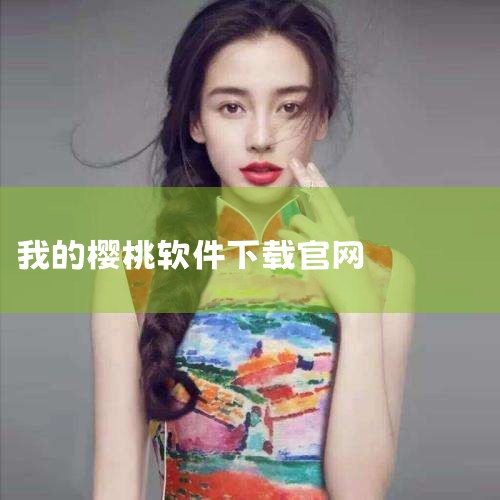 iOS设备可在App Store搜索“樱桃 - 聊天交友”，该应用由上饶市语贝科技有限公司开发，支持iOS 12.0及以上系统。也可通过点击此下载链接樱桃 - 聊天交友进行下载。Android设备可以,