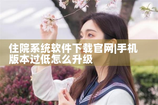 住院系统软件下载官网