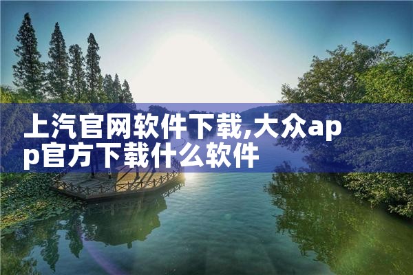 上汽官网软件下载
