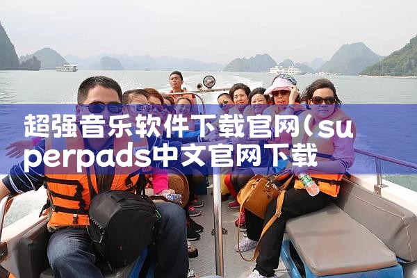 超强音乐软件下载官网