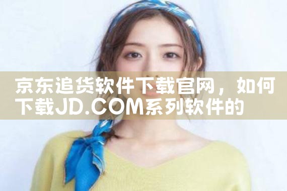 京东追货软件下载官网