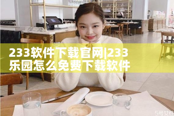 233软件下载官网