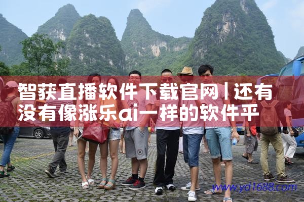 智获直播软件下载官网