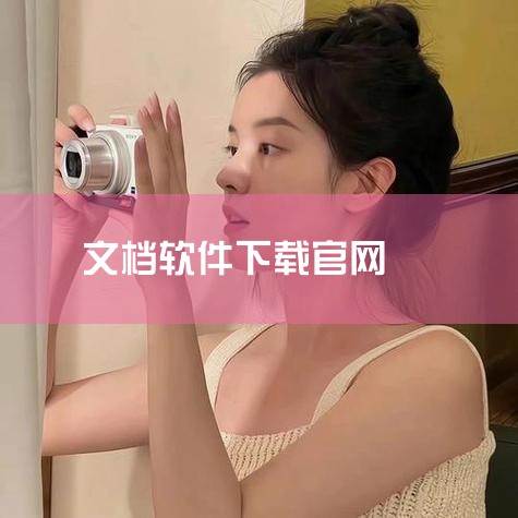 进入官网打开浏览器，访问360官方下载页面：http://www.360.cn/download/。选择360文档卫士在官网页面中...,