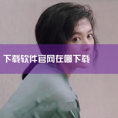 安卓官方app安全下载方法|官方app在哪可以下载|靠软件怎么下载|靠软件怎么下载|最靠谱好用的10个软件下载网站推荐,收藏备用!|